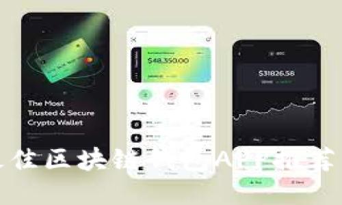   十大最佳区块链钱包APP推荐及其评测